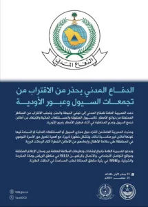 الدفاع المدني يحذر من الاقتراب من تجمعات السيول وعبور الأودية - صحيفة البوابة الالكترونية الدفاع المدني يحذر من الاقتراب من تجمعات السيول وعبور الأودية