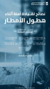 "هيئة الطرق" توصي بالتقيد بتعليمات السلامة أثناء القيادة في الأمطار