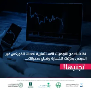 الأمن العام يحذّر من التفاعل مع مع التوصيات الاستثمارية للجهات غير المرخصة