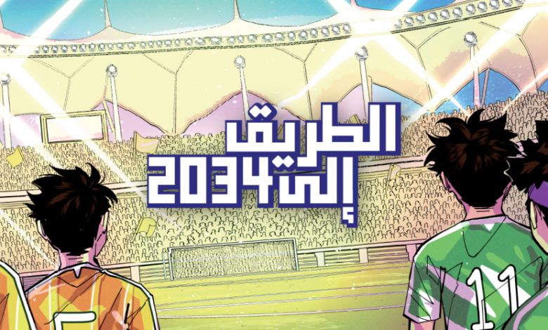 الطريق إلى 2034.. قصة مانجا تحكي رحلة استضافة المملكة لكأس العالم