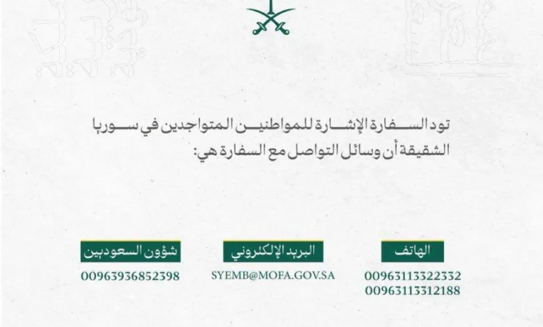 السفارة السعودية بدمشق تنشر أرقاماً للتواصل مع المواطنين السعوديين الموجودين في سورية