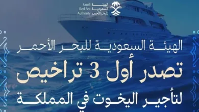 خطوة نوعية… الهيئة السعودية للبحر الأحمر تمنح أولى تراخيص تأجير اليخوت في المملكة