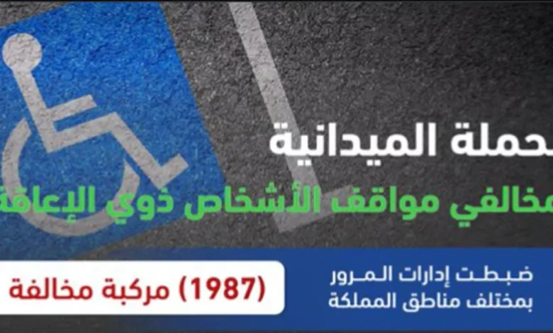 المرور: ضبط 1987 مركبة مخالفة وقف أصحابها بأماكن ذوي الإعاقة