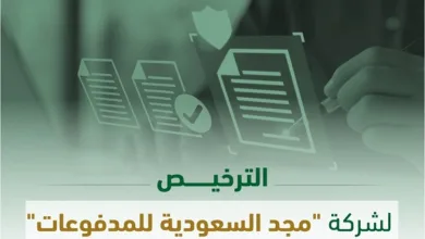 البنك المركزي السعودي يرخص لشركة "مجد السعودية للمدفوعات" لمزاولة نشاط خدمات المدفوعات