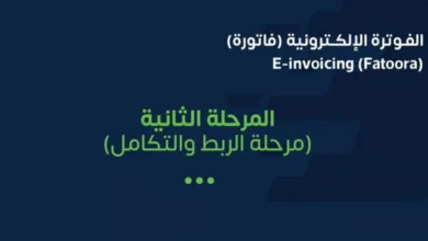 "الزكاة" تستعرض كيفية إشعار المنشآت الأخرى لتطبيق "الربط والتكامل" في الفوترة الإلكترونية