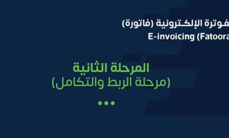 "الزكاة" تستعرض كيفية إشعار المنشآت الأخرى لتطبيق "الربط والتكامل" في الفوترة الإلكترونية