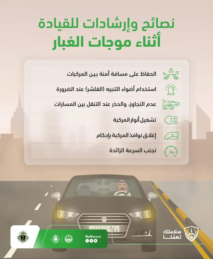 "المرور" يوجّه 6 نصائح للقيادة في أثناء موجات الغبار