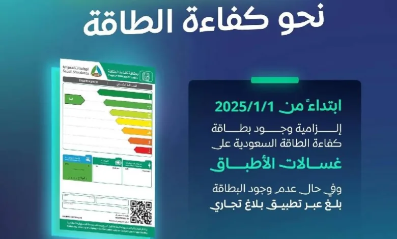 بدءًا من يناير 2025.. إلزامية بطاقة "كفاءة الطاقة لغسالات الأطباق"