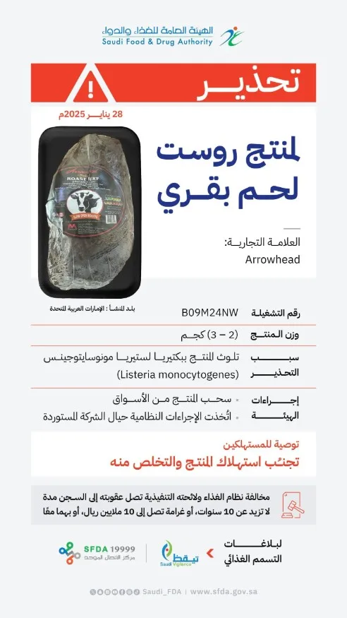 بسبب تلوثه ببكتيريا الليستيريا.. "الغذاء والدواء" تُصدر تحذيرًا من منتج روست لحم بقري