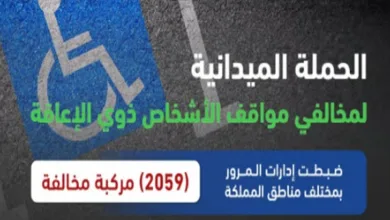 المرور: ضبط 2059 مركبة وقف أصحابها بالأماكن المخصصة لذوي الإعاقة