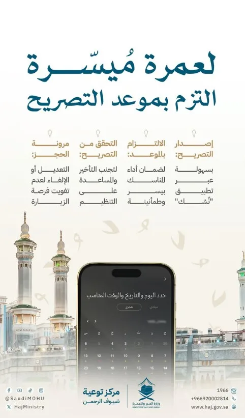 الحج : إصدار التصريح يضمن عمرة ميسرة زادها الطمأنينة