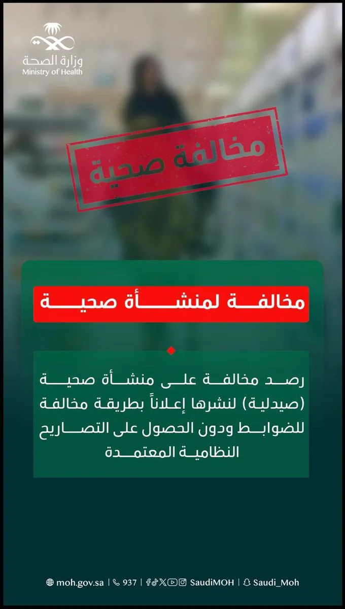 "الصحة": ضبط مخالفة في منشأة صحية "صيدلية" لنشرها إعلانًا غير نظامي
