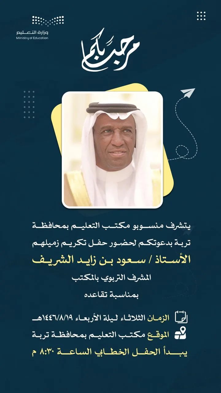 مكتب تعليم تربة يكرم "سعود بن زايد الشريف " بمناسبة تقاعده - صحيفة البوابة الالكترونية مكتب تعليم تربة يكرم "سعود بن زايد الشريف " بمناسبة تقاعده
