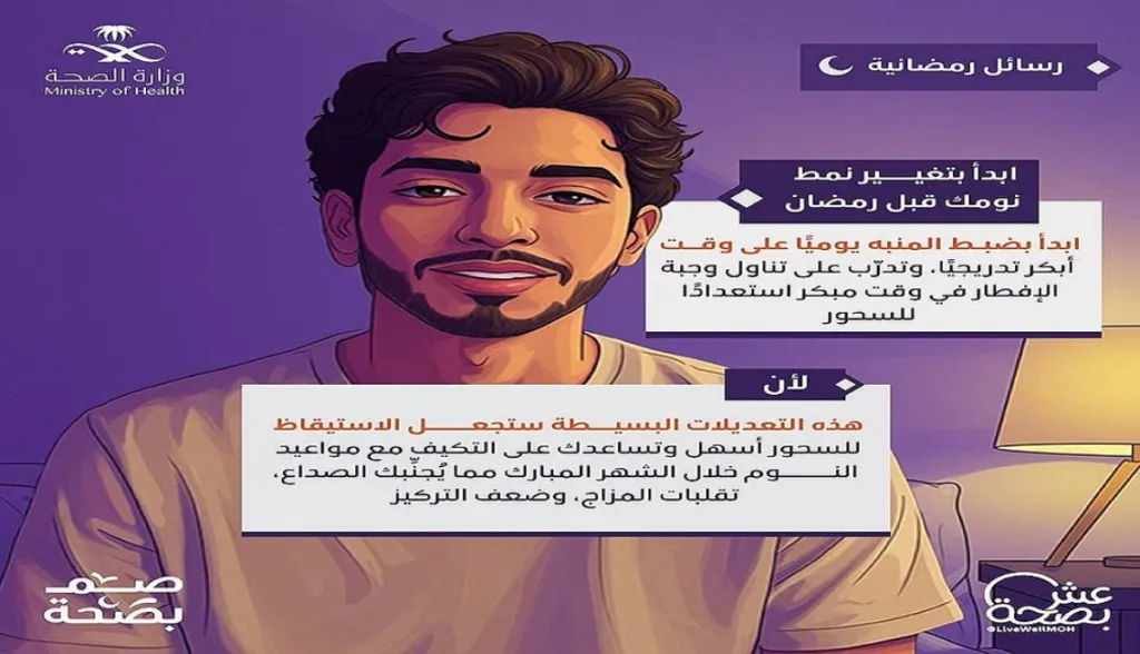 "عش بصحة": تنصح بضرورة تعديل نمط النوم تدريجياً قبل حلول شهر رمضان