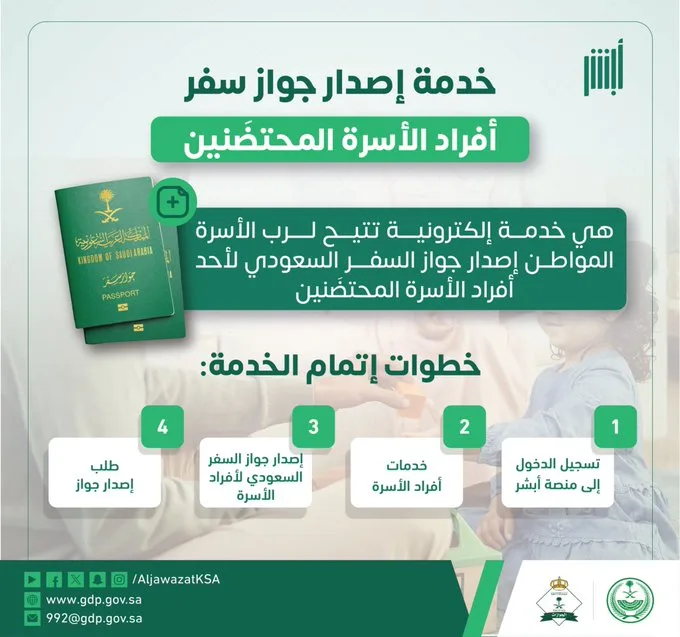 "الجوازات" توضح خطوات إصدار جواز سفر لأفراد الأسرة المحتضَنين إلكترونياً
