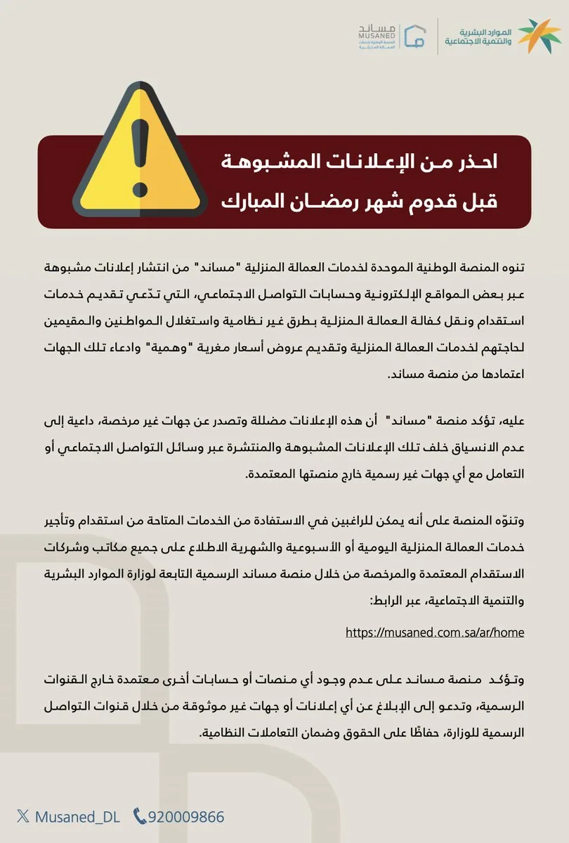 "مساند" يحذر من الإعلانات المشبوهة قبل قدوم رمضان