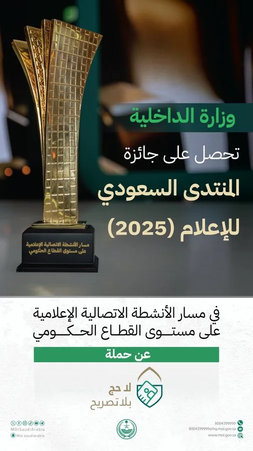 وزارة الداخلية تحصل على جائزة المنتدى السعودي للإعلام 2025