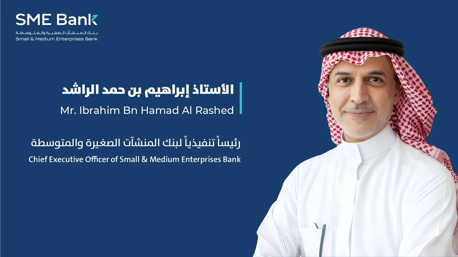 تعيين إبراهيم بن حمد الراشد رئيسًا تنفيذيًا لبنك المنشآت الصغيرة والمتوسطة