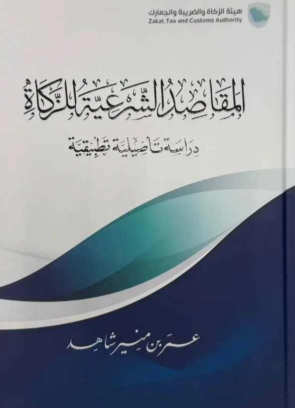 "هيئة الزكاة" تُصدر كتاب "المقاصد الشرعية للزكاة"
