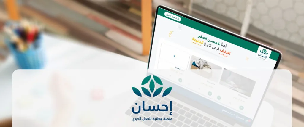 منصة إحسان تتيح للمحسنين فرص الخير منصة إحسان تتيح للمحسنين فرص الخير