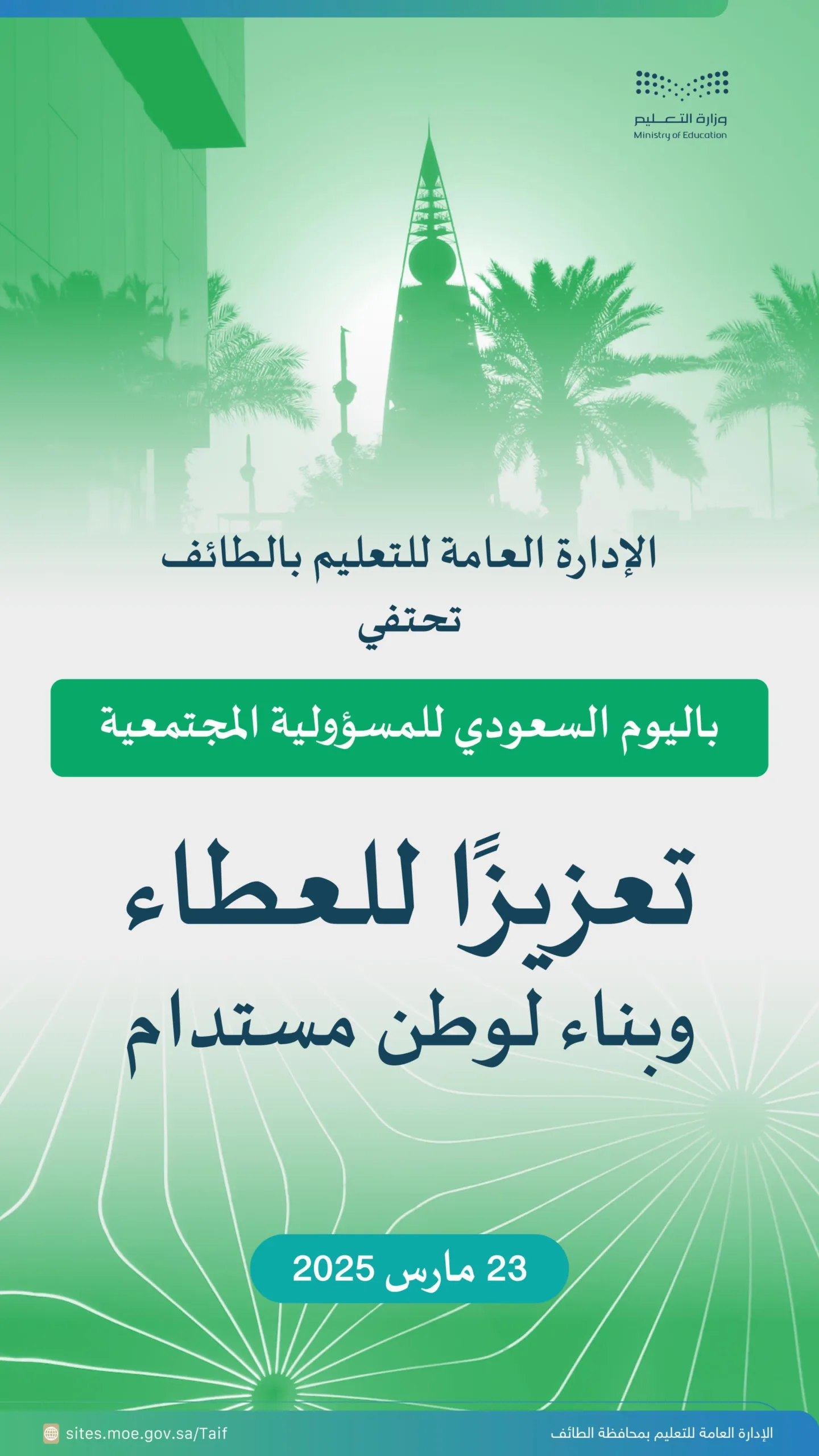 تعليم الطائف يحتفي باليوم السعودي للمسؤولية الاجتماعية