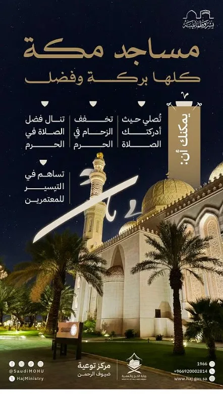 وزارة الحج والعمرة للمصلين: اختار أقرب مسجد لك تخفيفاً للازدحام وتيسيراً على المعتمرين