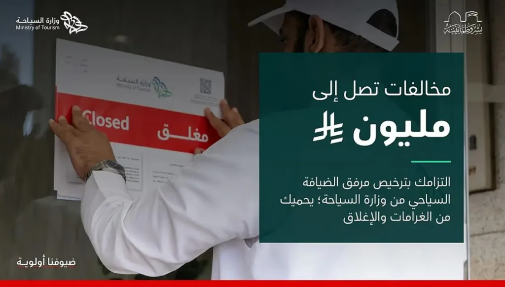 وزارة السياحة تحذّر من مزاولة النشاط دون ترخيص لتجنب مضاعفة الغرامات والإغلاق الكلي