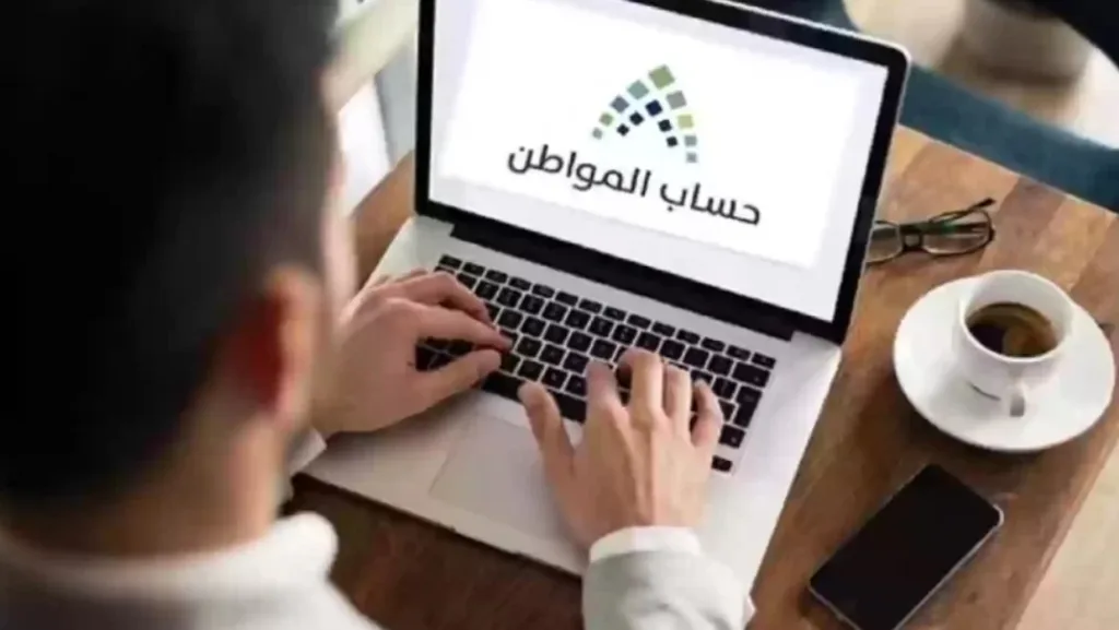 "حساب المواطن" يعيد التذكير: يتم التحقق من البيانات بشكل دوري لكل دفعة