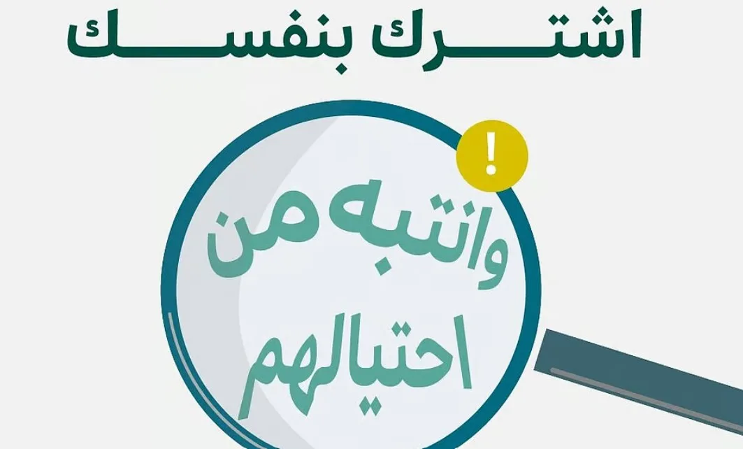 "صح" تحذر من وسطاء يدعون تسهيل إجراءات الاشتراك في الصكوك