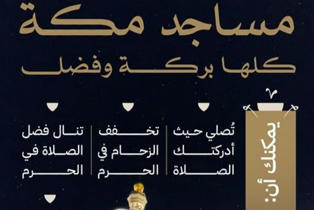 وزارة الحج والعمرة للمصلين: اختار أقرب مسجد لك تخفيفاً للازدحام وتيسيراً على المعتمرين