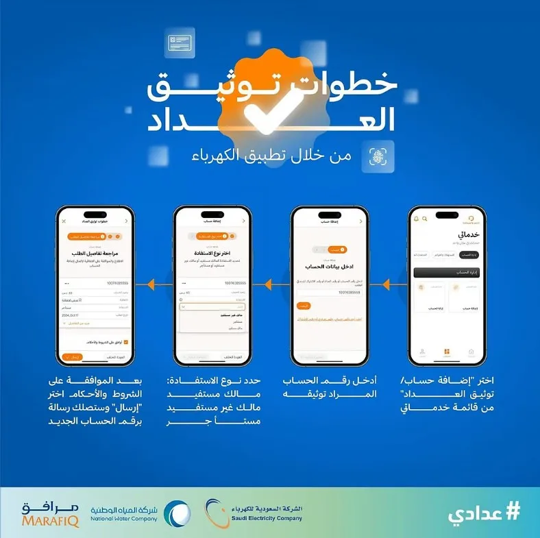 «السعودية للكهرباء» تبدأ تنفيذ الإجراءات المتعلقة بعدم توثيق عدادات الكهرباء
