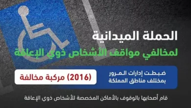 المرور يضبط أكثر من 2000 مخالفة لمركبات متوقفة في مواقف ذوي الإعاقة