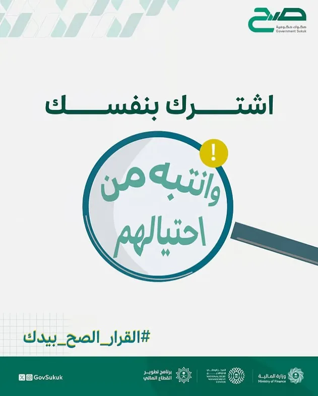 "صح" تحذر من وسطاء يدعون تسهيل إجراءات الاشتراك في الصكوك