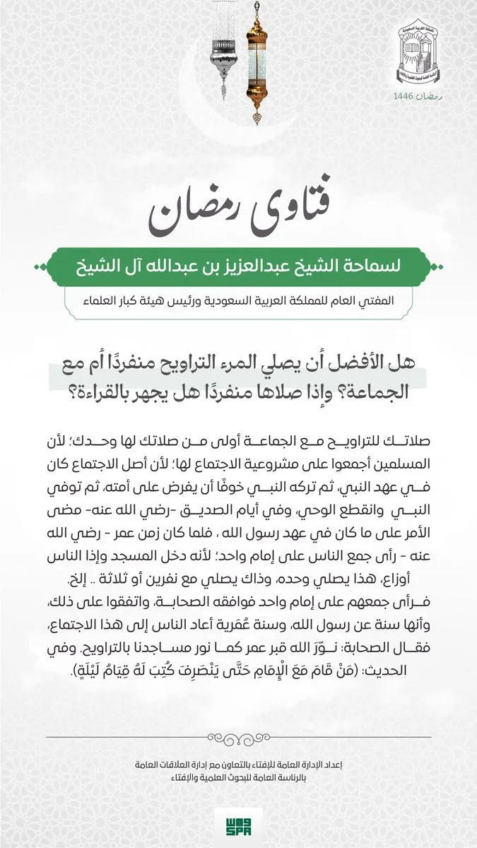 مفتي المملكة: صلاة التراويح مع الجماعة أولى من أدائها منفردًا
