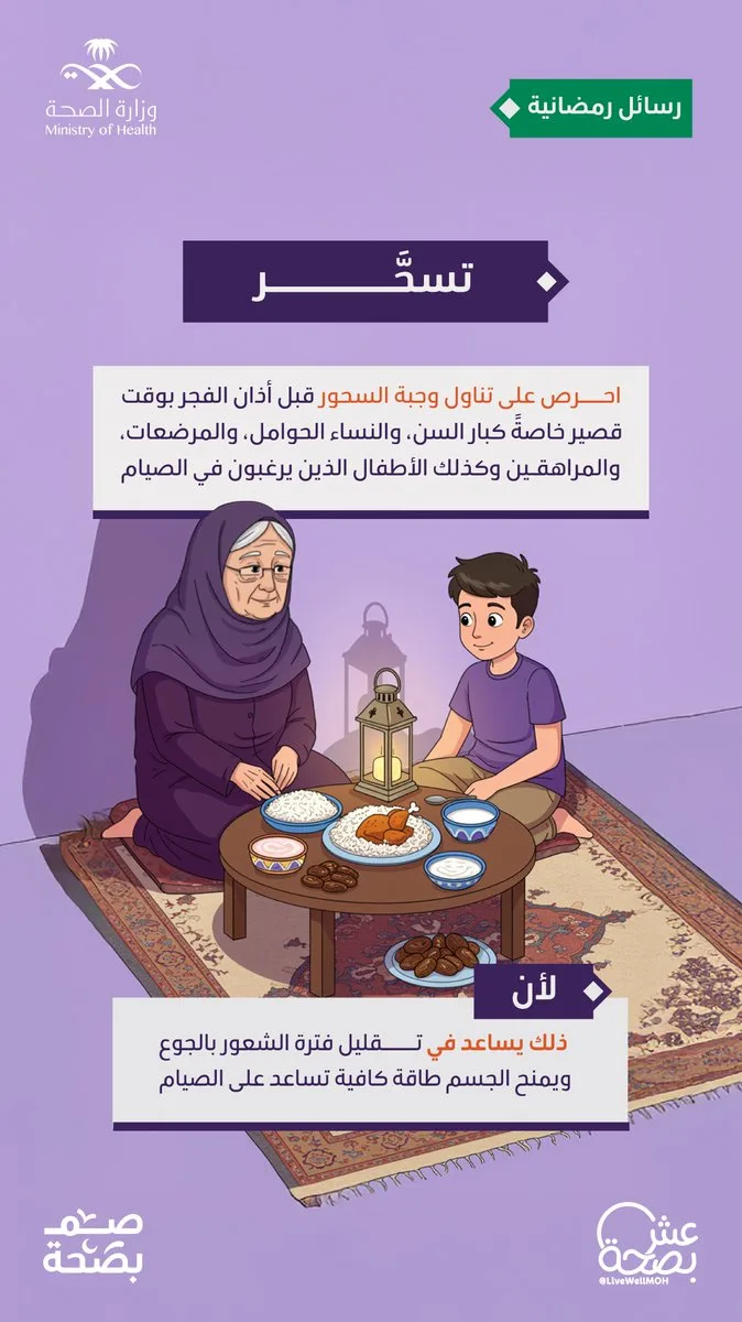«الصحة»: وجبة السحور تضمن صيامًا مريحًا وتعزز النشاط