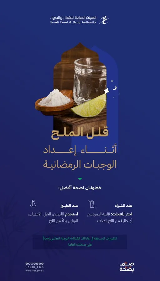 "الغذاء والدواء": قلل الملح أثناء إعداد الوجبات الرمضانية - صحيفة البوابة الالكترونية "الغذاء والدواء": قلل الملح أثناء إعداد الوجبات الرمضانية