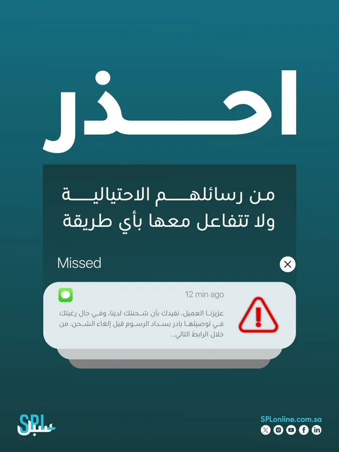 «سبل» تجدد التحذير من الرسائل والروابط الاحتيالية