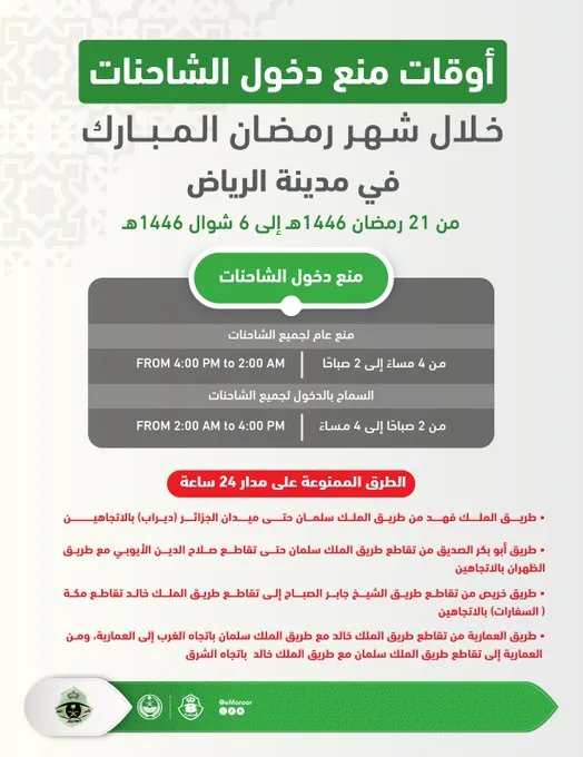 أوقات منع دخول الشاحنات في مدينة الرياض خلال شهر رمضان المبارك