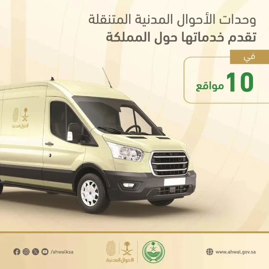 وحدات الأحوال المدنية المتنقلة تقدم خدماتها في "10" مواقع حول المملكة