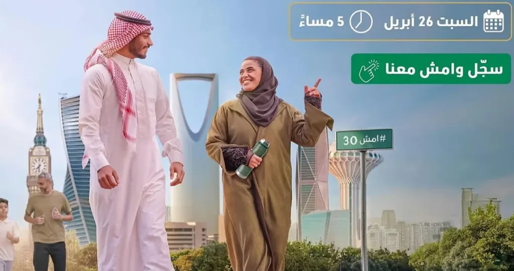"الصحة" تدعو للمشاركة في أكبر فعالية مشي تُقام بمختلف مناطق المملكة