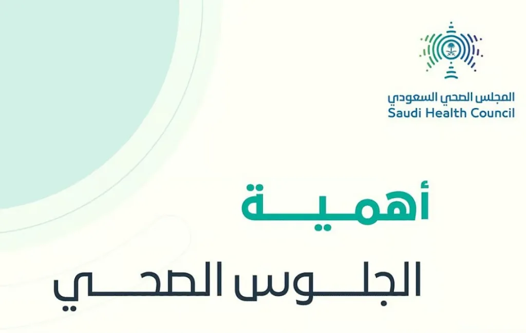 "المجلس الصحي السعودي": الجلوس السليم يدعم صحة العظام ويقي من الآلام