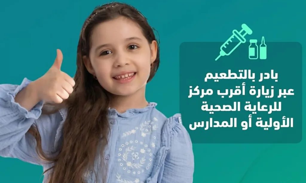 "الصحة العامة" تحث على أخذ لقاح MMR لحماية الأطفال وتعزيز المناعة