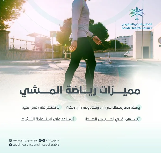 المجلس الصحي: 4 مزايا لممارسة رياضة المشي