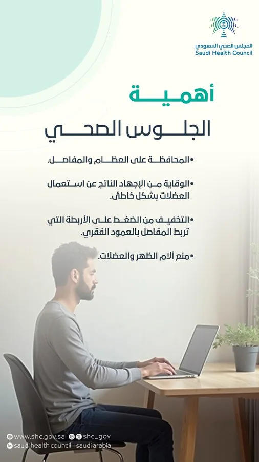 "المجلس الصحي السعودي": الجلوس السليم يدعم صحة العظام ويقي من الآلام
