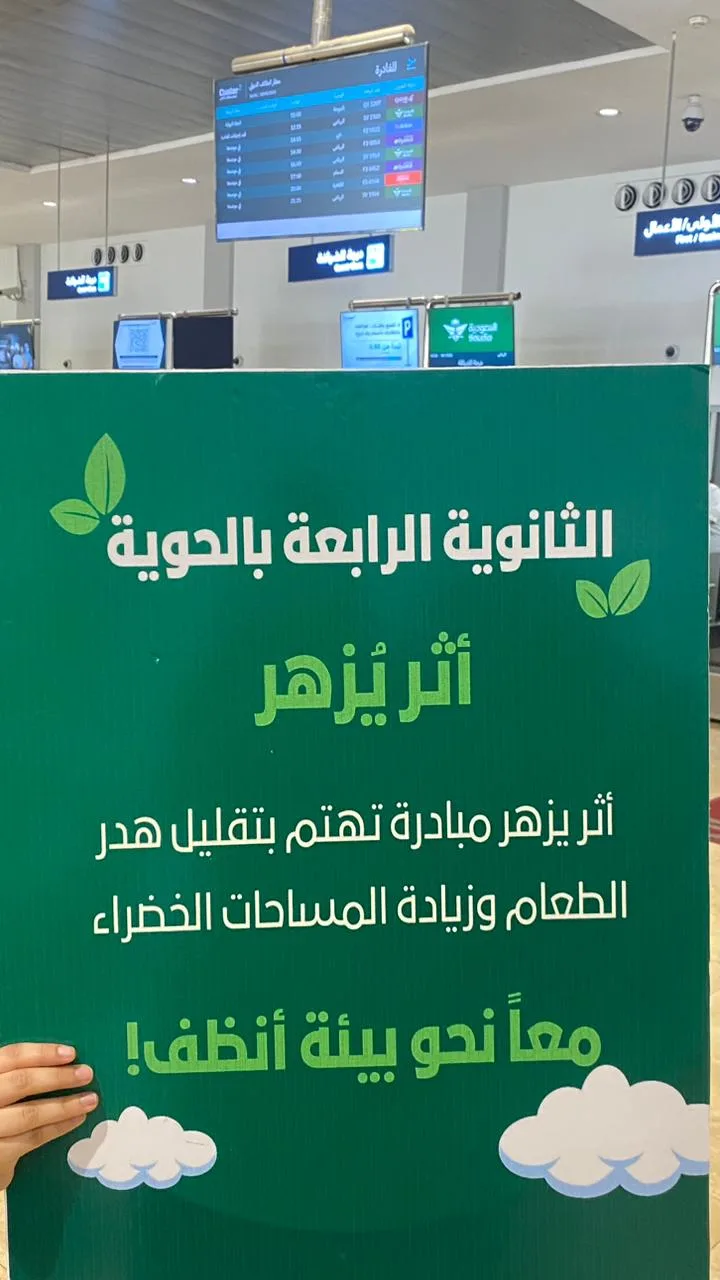 تعليم الطائف يعزز الاستدامة البيئية بالتعاون مع مطار الطائف الدولي