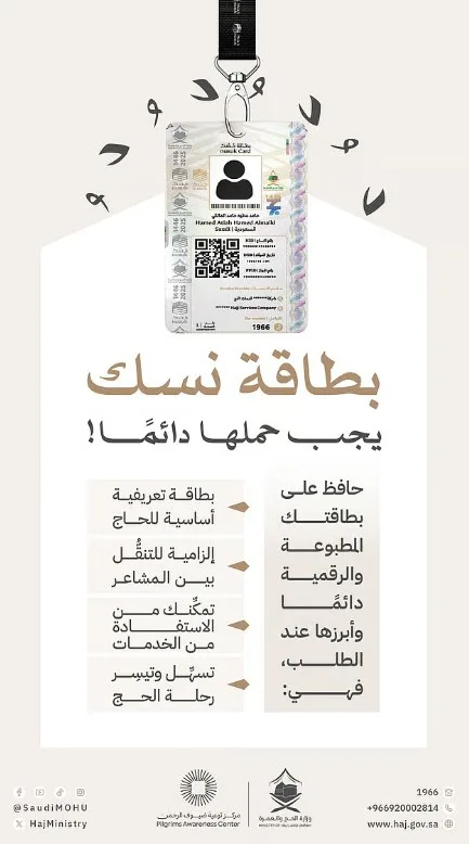 "الحج": بطاقة نسك تلازمك في رحلتك وتمكنك من التنقل والوصول بيسر - صحيفة البوابة الالكترونية "الحج": بطاقة نسك تلازمك في رحلتك وتمكنك من التنقل والوصول بيسر