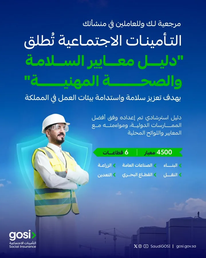 «التأمينات» تطلق دليل معايير السلامة المهنية