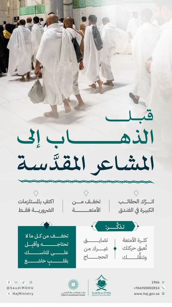 وزارة الحج والعمرة توصي الحجاج بتقليل الأمتعة لتيسير أداء المناسك