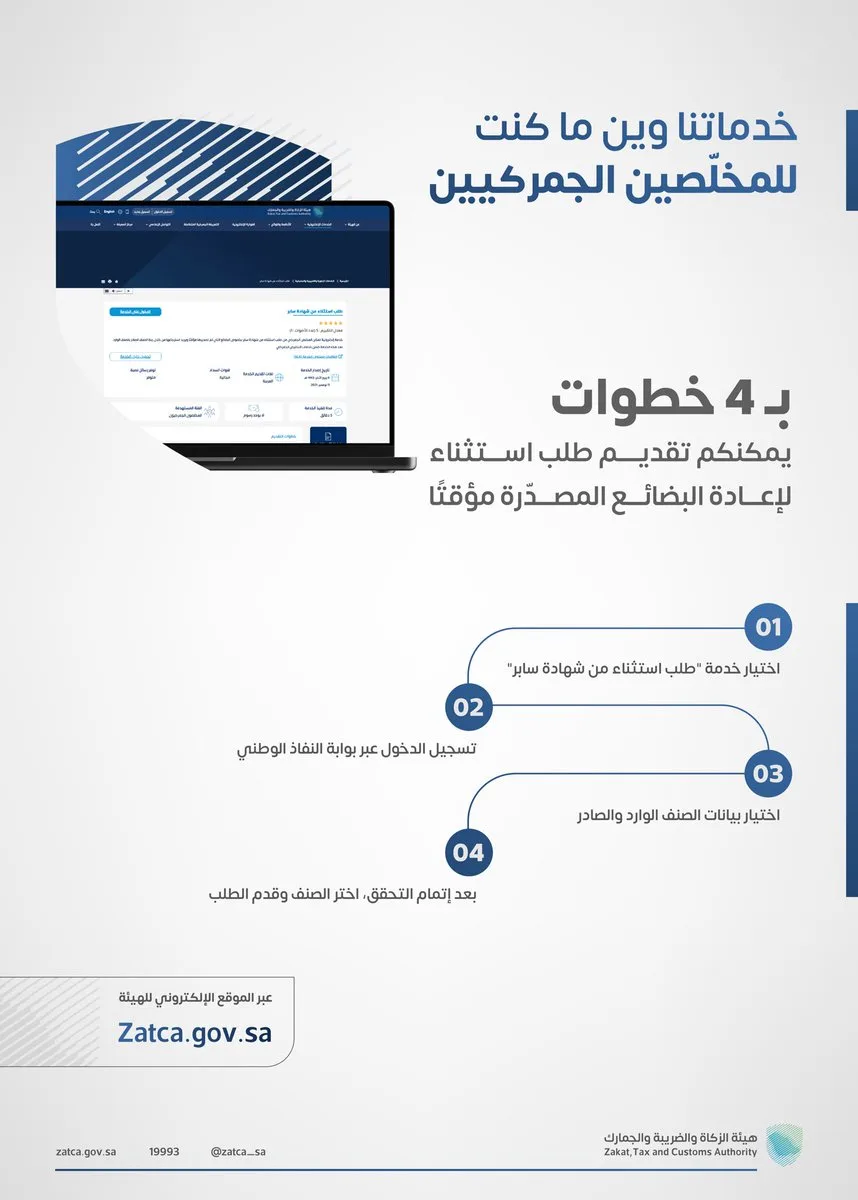 هيئة الزكاة توضح كيفية الاستفادة من خدمة «طلب استثناء من شهادة سابر» - صحيفة البوابة الالكترونية هيئة الزكاة توضح كيفية الاستفادة من خدمة «طلب استثناء من شهادة سابر»