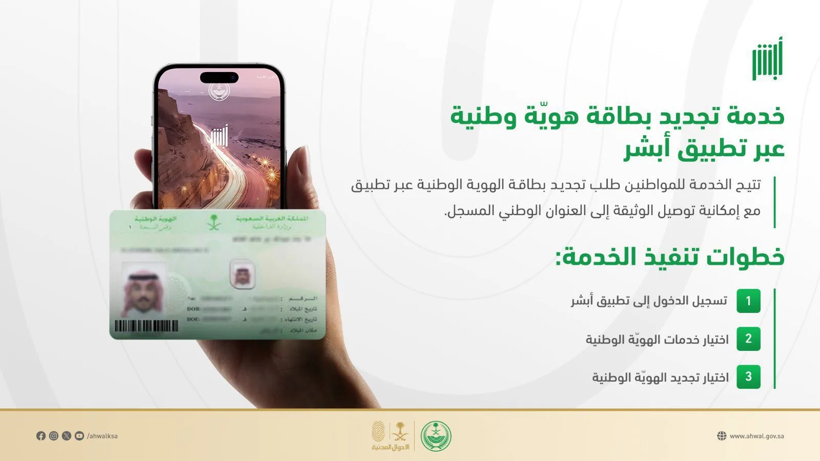 خطوات تجديد بطاقة الهوّية الوطنية عبر “أبشر”